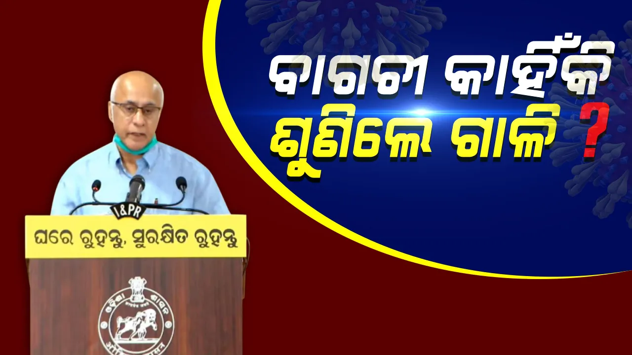  ଶାଳିନୀ ପଣ୍ଡିତଙ୍କ ଠାରୁ କାହିଁକି ଗାଳି ଶୁଣିଲେ ସୁବ୍ରତ ବାଗଚୀ ? କରୋନାକୁ ନେଇ ୧୨ ଭ୍ରାନ୍ତଧାରଣା ବୁଝାଇବା ବେଳେ ଶାଳିନୀଙ୍କ ଗାଳି କଥା କହିଲେ ବାଗଚୀ