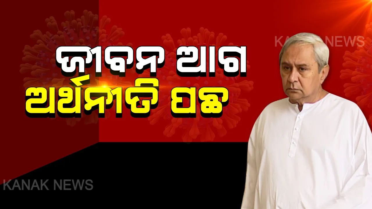  ଦେଶର ପ୍ରଥମ ରାଜ୍ୟ ଭାବେ ଓଡିଶା ବଢାଇଲା ଲକଡାଉନ ଅବଧି । ଏପ୍ରିଲ ୩୦ ଯାଏଁ ତାଲାବନ୍ଦ, ଜୁନ ୧୭ ପର୍ଯ୍ୟନ୍ତ ସମସ୍ତ ଶିକ୍ଷାନୁଷ୍ଠାନ ବନ୍ଦ । ମୁଖ୍ୟମନ୍ତ୍ରୀ କହିଲେ, ଜୀବନ ଆଗ ପଛେ ଅର୍ଥନୀତି ।