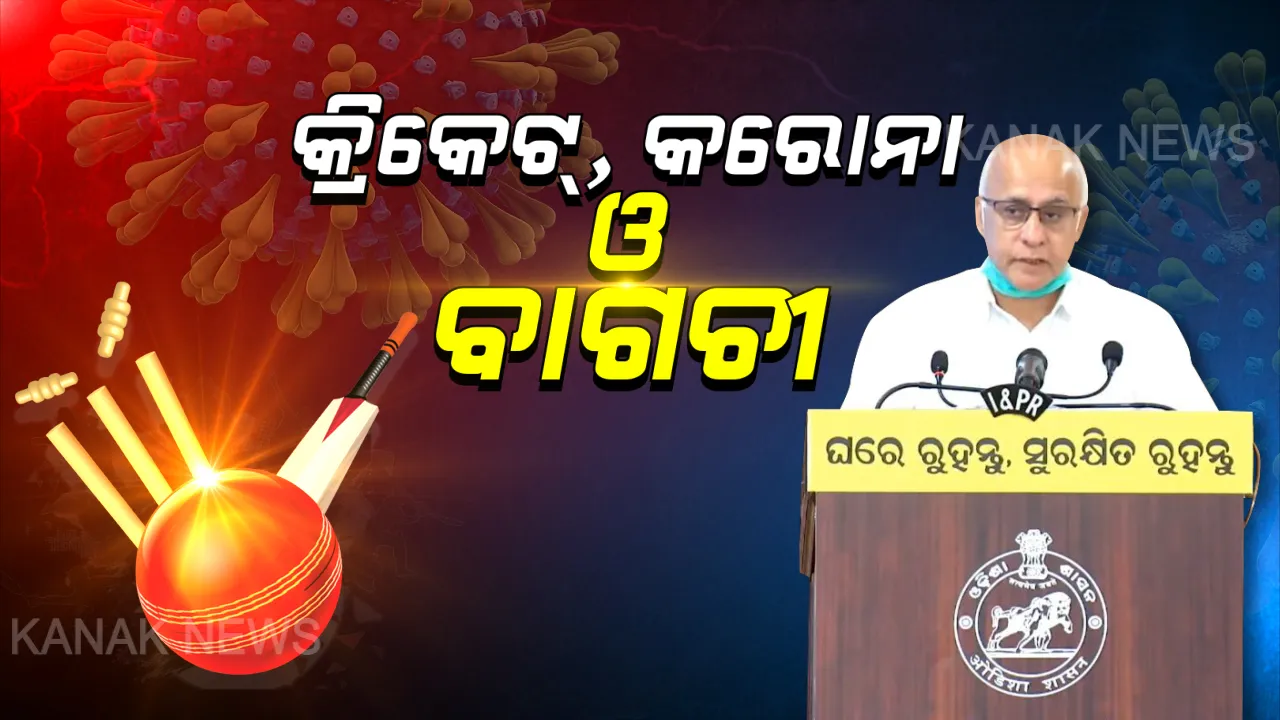  କ’ଣ ଜାଣିବାକୁ ଚାହୁଁଛି ଓଡ଼ିଶା ? କନକ ନ୍ୟୁଜ ପଚାରିଥିବା ପ୍ରଶ୍ନ ଉପରେ ପ୍ରତିକ୍ରିୟା ରଖିଲେ ରାଜ୍ୟ ସରକାରଙ୍କ ମୁଖ୍ୟ ମୁଖପାତ୍ର ସୁବ୍ରତ ବାଗଚୀ । କହିଲେ, ଯେତିକି ବ୍ୟବହାର୍ଯ୍ୟ ତଥ୍ୟ, ସେତିକି ଜଣାଇ ଦିଆଯିବ ।