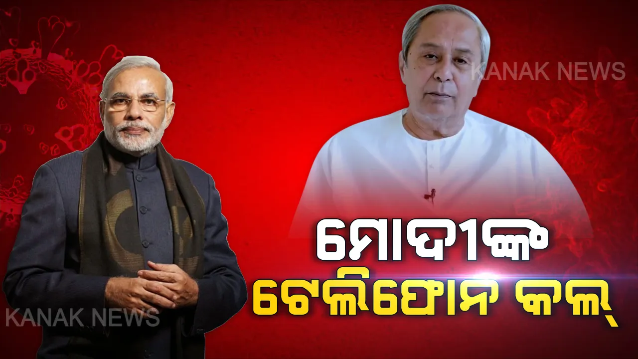  କରୋନା ସହ ଲଢେଇ ନେଇ ବିରୋଧୀଙ୍କ ସହ ଆଲୋଚନା କଲେ ମୋଦି । ଫୋନ କରି ନବୀନ ପଟ୍ଟନାୟକ, ସୋନିଆ ଗାନ୍ଧୀ, ମନମୋହନ ସିଂହ, ପ୍ରଣବ ମୁଖାର୍ଜୀ, ଦେବଗୌଡ଼ାଙ୍କ ସହ କଥା ହେଲେ ପ୍ରଧାନମନ୍ତ୍ରୀ