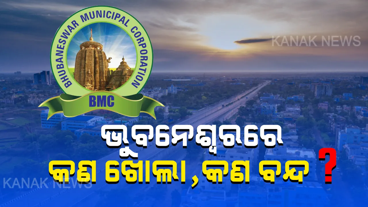  ୩ୟ ପର୍ଯ୍ୟାୟ ତାଲାବନ୍ଦରେ କଣ ବନ୍ଦ, କଣ ରହିବ ଖୋଲା? ବିଏମସି ଓ ସିଏମସି ପକ୍ଷରୁ ଗାଇଡଲାଇନ ଜାରି: ଖୋଲିବ ପରିବା ଦୋକାନ, ଚାଲିବ ନିର୍ମାଣ କାମ; ସଂଧ୍ୟା ୭ଟାରୁ ସକାଳ ୭ଟା ଯାଏଁ କର୍ଫ୍ୟୁ ଭଳି କଟକଣା
