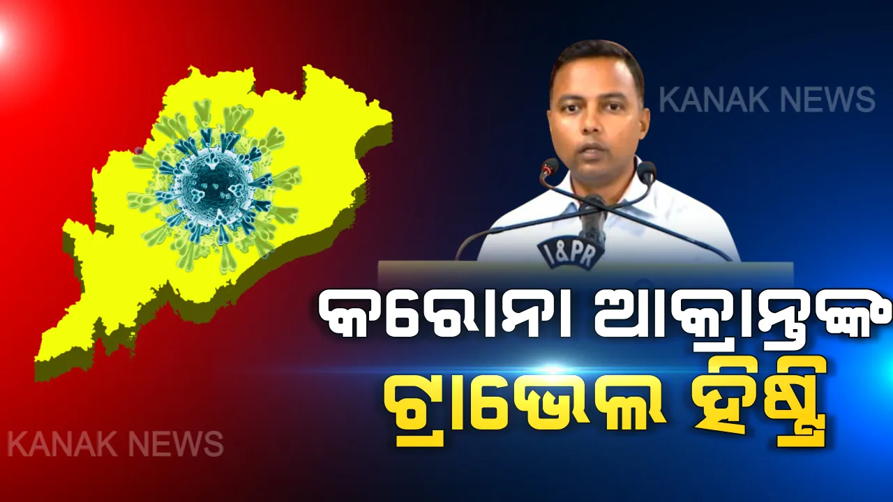  କରୋନା ଆକ୍ରାନ୍ତଙ୍କ ଗସ୍ତ ବିବରଣୀ ଦେଲେ ସରକାର । କଲିକତାରେ ୪ ଦିନ ଥିଲେ ୫ମ ଆକ୍ରାନ୍ତଙ୍କ ପରିବାର ସଦସ୍ୟ । ଭୁବନେଶ୍ୱରରେ ପୋଷ୍ଟମ୍ୟାନ ଭାବେ କାମ କରନ୍ତି ପୁରୀର ଆକ୍ରାନ୍ତ । ଗତ ୧୦ରେ ଫେରିଥିଲେ ଦିଲ୍ଲୀରୁ...