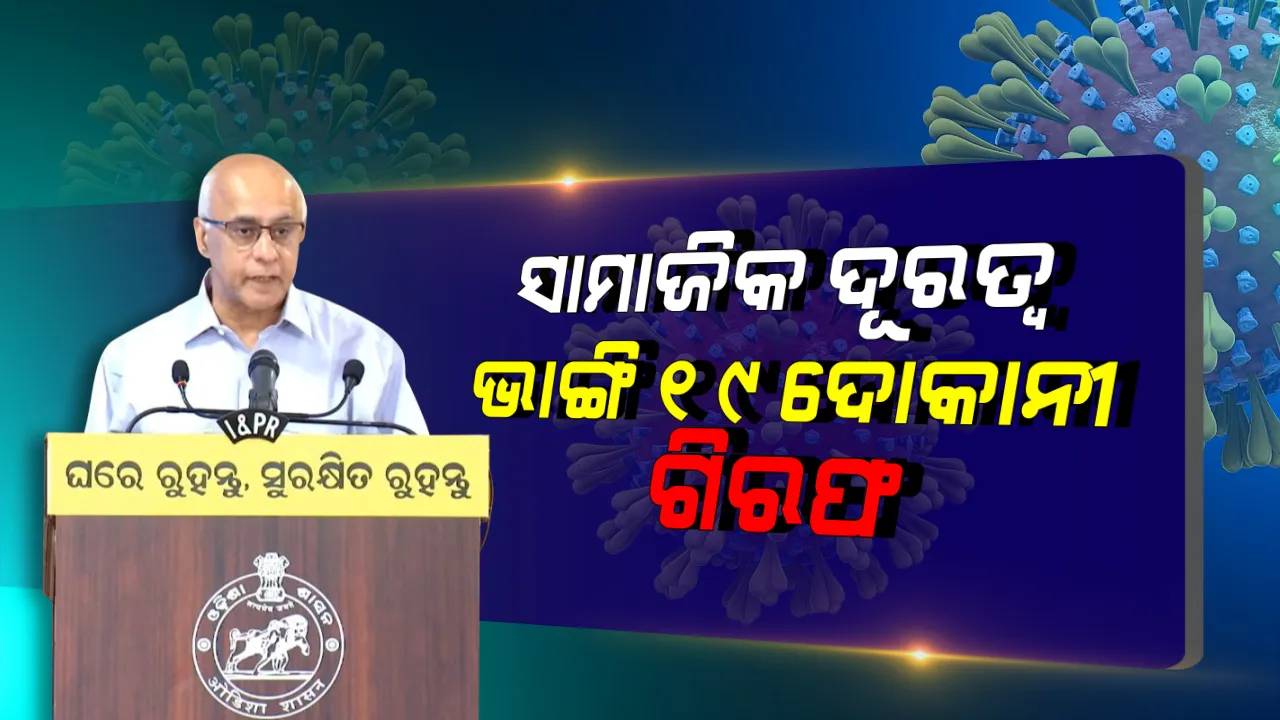  ନିୟମ ଭାଙ୍ଗି ବନ୍ଧା ହେଲେ: ତାଲାବନ୍ଦ ନିୟମ ଭାଙ୍ଗି ୪୨୭ ଗିରଫ; ଭଦ୍ରକରେ ସାମାଜିକ ଦୂରତ୍ୱ କଟକଣା ଅବମାନନା ଅଭିଯୋଗରେ ୧୯ ଜଣ ଦୋକାନୀଙ୍କୁ ବାନ୍ଧି ନେଲା ପୁଲିସ୍