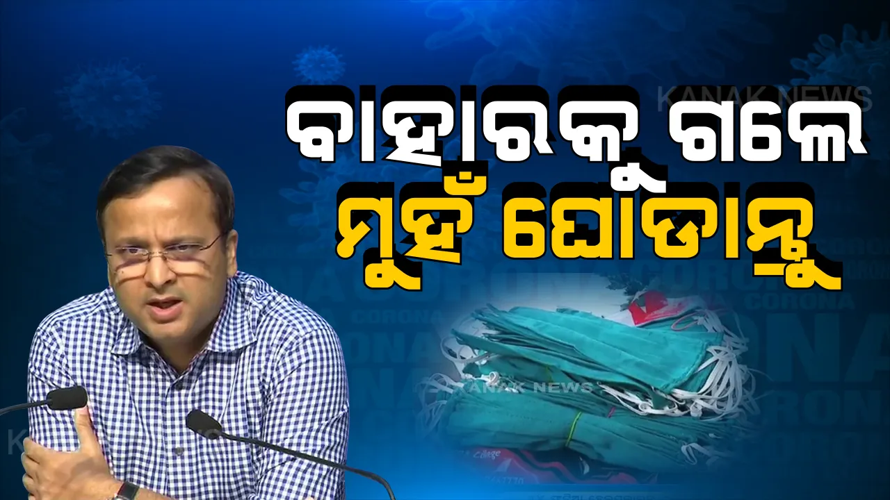  ପ୍ରଥମ ଥର ପାଇଁ ଫେସ୍ ମାସ୍କ ବ୍ୟବହାର କରିବାକୁ ପରାମର୍ଶ ଦେଲା କେନ୍ଦ୍ର ସ୍ୱାସ୍ଥ୍ୟ ମନ୍ତ୍ରଣାଳୟ । ବାହାରକୁ ଗଲେ ମୁହଁକୁ ଘୋଡାଇ ରଖିବା ପାଇଁ ପରାମର୍ଶ : ଘର ତିଆରି ମାସ୍କ ଉପରେ ଗୁରୁତ୍ୱ ଦେଲେ ସ୍ୱାସ୍ଥ୍ୟ ମନ୍ତ୍ରଣାଳୟର ଯୁଗ୍ମ ସଚିବ