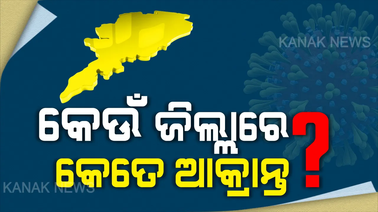 ରାଜ୍ୟରେ ଆକ୍ରାନ୍ତଙ୍କ ସଂଖ୍ୟା ୭୪ ଛୁଇଁଲା । କେଉଁ ଜିଲ୍ଲାରୁ କେତେ ଆକ୍ରାନ୍ତ ଚିହ୍ନଟ ହୋଇଛନ୍ତି ? ଦେଖନ୍ତୁ ପୁରା ତାଲିକା . . . .