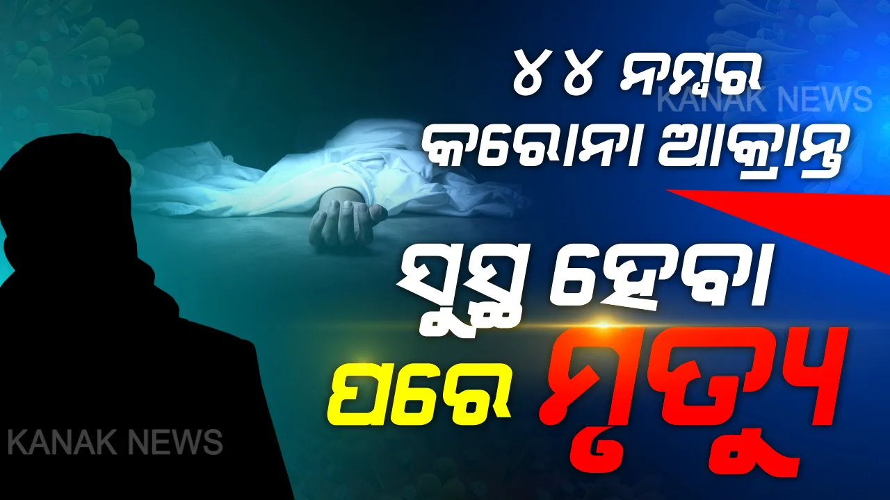  କରୋନା ନୁହେଁ କ୍ୟାନ୍ସରରେ ମୃତ । ସୁସ୍ଥ ପରେ ଆଖି ବୁଜିଲେ ୪୪ ନମ୍ବର ଆକ୍ରାନ୍ତ । କରୋନାରୁ ସମ୍ପୂର୍ଣ୍ଣ ସୁସ୍ଥ ହେବା ପରେ ପଶ୍ଚିମବଙ୍ଗର ୭୦ ବର୍ଷୀୟ ବୃଦ୍ଧ ମୃତ । ଅନ୍ୟ ଚିକିତ୍ସା ପାଇଁ ସେ ମେଡିକାଲରେ ଚିକିତ୍ସିତ ହେଉଥିଲେ ।