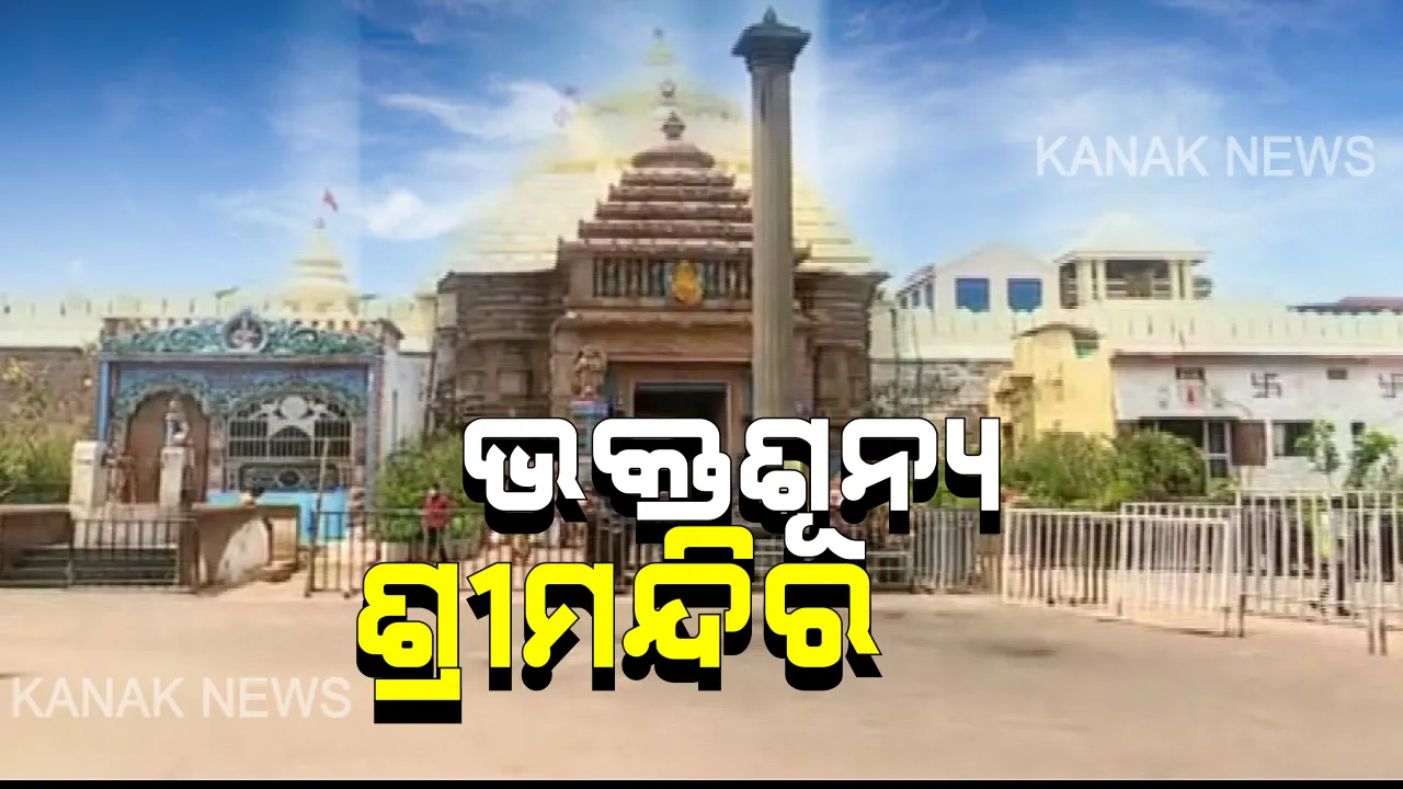  କାଳିଆକୁ ଦେଖିବାକୁ ଲାଗୁନି ଭକ୍ତଙ୍କ ଭିଡ଼ : ଭକ୍ତ ଓ ଭଗବାନଙ୍କ ମଧ୍ୟରେ ଦୂରତା ଆଣିଦେଲା କରୋନା, ଗହଳିଚହଳିରେ ଫାଟିପଡୁଥିବା ଆନନ୍ଦବଜାର ଆଜି  ଜନଶୂନ୍ୟ