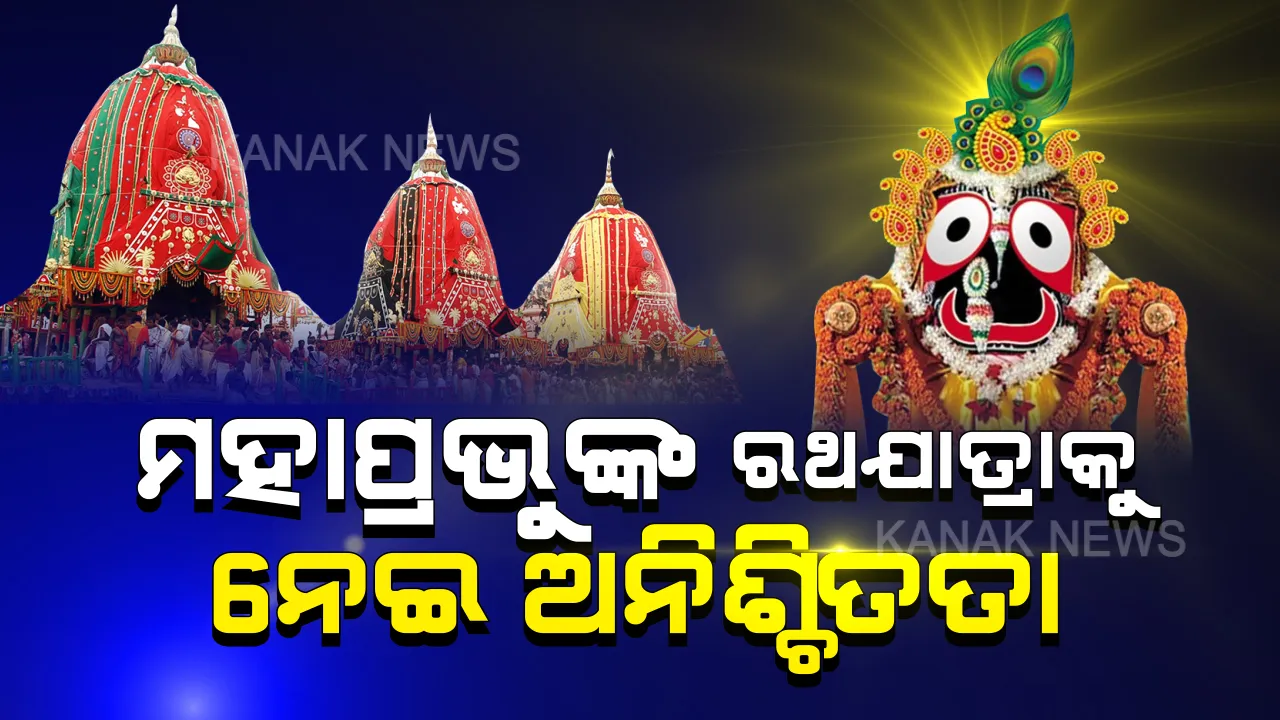  କଟକଣାଯୁକ୍ତ ରଥଯାତ୍ରା ପାଇଁ ବିଚାରବିମର୍ଶ : ସୁପ୍ରିମକୋର୍ଟରେ ଦାଖଲ ହେବ ସତ୍ୟପାଠ