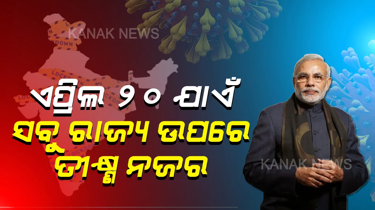  ଆହୁରି କଡାକଡି ହେଲା ଲକଡାଉନ କଟକଣା । ଏପ୍ରିଲ ୨୦ ଯାଏଁ ପ୍ରତି ରାଜ୍ୟ, ଜିଲ୍ଲା ଓ ଥାନା ଉପରେ ରହିବ ସରକାରଙ୍କ କଡା ନଜର । ଯେଉଁଠି ନୂଆ ମାମଲା ଆସିବନି ସେଠାରେ କୋହଳ ହୋଇପାରେ କଟକଣା