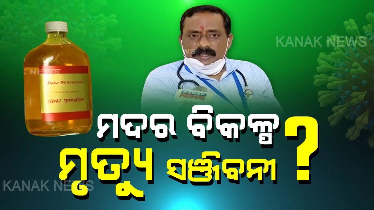  ମୃତ୍ୟୁ ସଞ୍ଜିବନୀକୁ ମଦର ବିକଳ୍ପ ଭାବରେ ବ୍ୟବହାର କରୁଛନ୍ତି ଲୋକେ?? କେଉଁଠାରେ ମିଳୁଛି ଏହା !! ଶୁଣନ୍ତୁ କଣ କହୁଛନ୍ତି ଡାକ୍ତର?