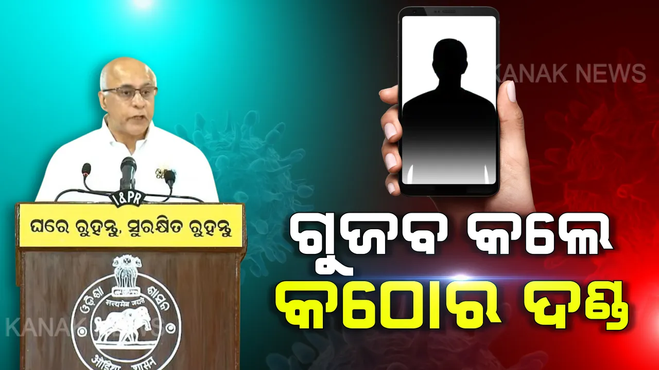  କରୋନା ଗୁଜବକାରୀଙ୍କୁ ସରକାରଙ୍କ ଚେତାବନୀ । ଆକ୍ରାନ୍ତଙ୍କୁ ନେଇ କିଛି ବି ଅପପ୍ରଚାର କଲେ କାହାକୁ ଛଡାଯିବନି, ନିଆଯିବ କଠୋର କାର୍ଯ୍ୟାନୁଷ୍ଠାନ
