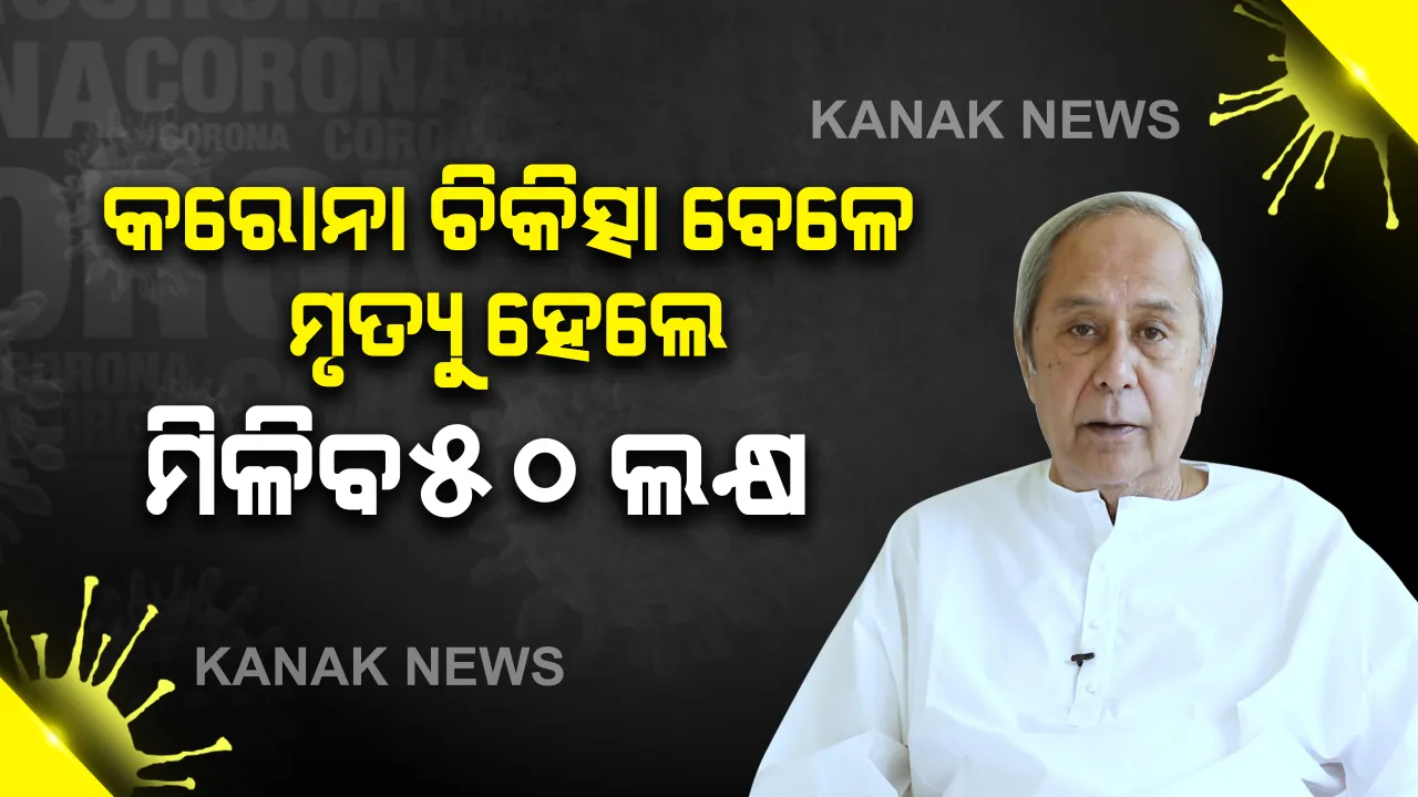  କରୋନା ଯୋଦ୍ଧାଙ୍କ ପାଇଁ ମୁଖ୍ୟମନ୍ତ୍ରୀଙ୍କ ବଡ଼ ଘୋଷଣା ! କରୋନା ଆକ୍ରାନ୍ତଙ୍କ ଚିକିତ୍ସା ବେଳେ ପ୍ରାଣ ହରାଇଲେ ମିଳିବ ୫୦ ଲକ୍ଷ ଟଙ୍କା । ରାଷ୍ଟ୍ରୀୟ ମର୍ଯ୍ୟାଦା ସହ ସମ୍ପନ୍ନ ହେବ ଶେଷକୃତ୍ୟ । ମିଳିବ ସହିଦର ସମ୍ମାନ