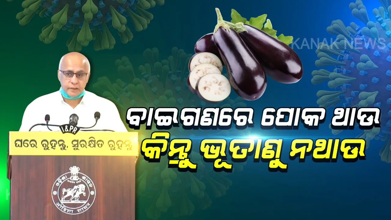  ବଜାରରେ ବାଇଗଣ ବାଛିବାର ଉଦାହରଣ ଦେଲେ ବାଗଚୀ । କହିଲେ, ପନି ପରିବାରେ ଯେତେ ହାତ ଲଗାଇବେ, ସେତେ ବଢ଼ିବ ସଂକ୍ରମଣ ଆଶଙ୍କା । ମାସ୍କ ପିନ୍ଧିବା କାହିଁକି ଜରୁରୀ ବୁଝାଇଲେ ସରକାରଙ୍କ ମୁଖ୍ୟ ମୁଖପାତ୍ର ।