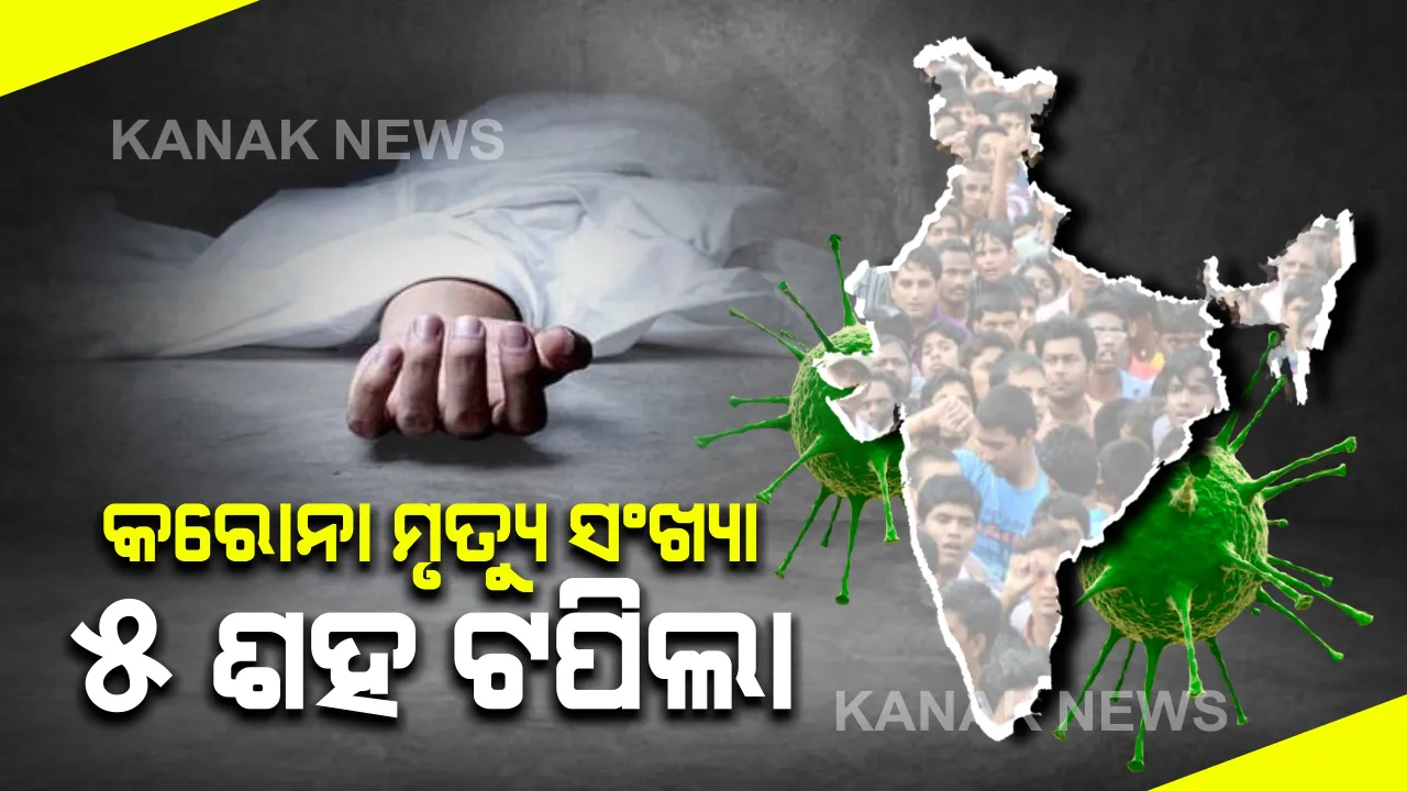  ଦେଶରେ କରୋନା ମୃତ୍ୟୁ ସଂଖ୍ୟା ୫୦୭ରେ ପହଂଚିଲା: ଆକ୍ରାନ୍ତଙ୍କ ସଂଖ୍ୟା ୧୫ ହଜାର ୭୧୨କୁ ବୃଦ୍ଧି; ମହାରାଷ୍ଟ୍ରରେ ସର୍ବାଧିକ ୨୧୧ ଜଣ ଲୋକଙ୍କ ମୃତ୍ୟୁ