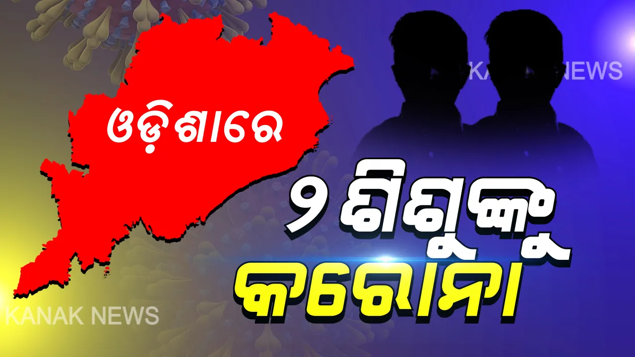  ଓଡିଶାରେ ପ୍ରଥମ ଥର ପାଇଁ  ୨ ଶିଶୁ କରୋନା ଆକ୍ରାନ୍ତ । ଭୁବନେଶ୍ୱର ଝାରପଡା ଅଞ୍ଚଳର ୨ କୁନି ଝିଅଙ୍କ ନମୂନାରେ କରୋନା ପଜିଟିଭ । ଟ୍ରାଭେଲ ହିଷ୍ଟ୍ରିରେ ସ୍ପଷ୍ଟ କଲା ସ୍ୱାସ୍ଥ୍ୟ ବିଭାଗ