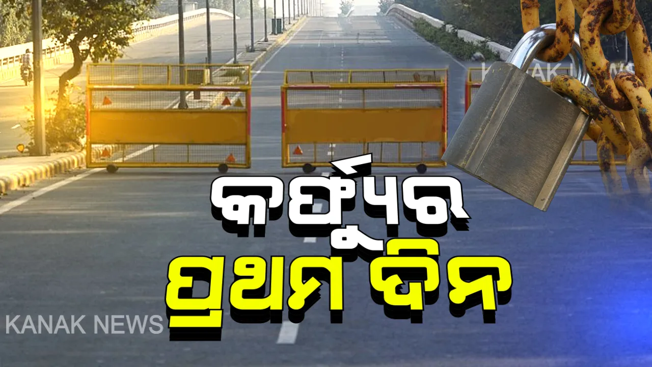  ଠପ୍ ହୋଇଗଲା ରାଜଧାନୀ ସମେତ ୩ ସହର, ପୂରା ସହର ଶୂନ୍‌ଶାନ୍‌ । ଗାଡ଼ି ଗଡ଼ିଲାନି, କି ଲୋକଙ୍କ ଯିବାଆସିବା ବି ନାହିଁ ।