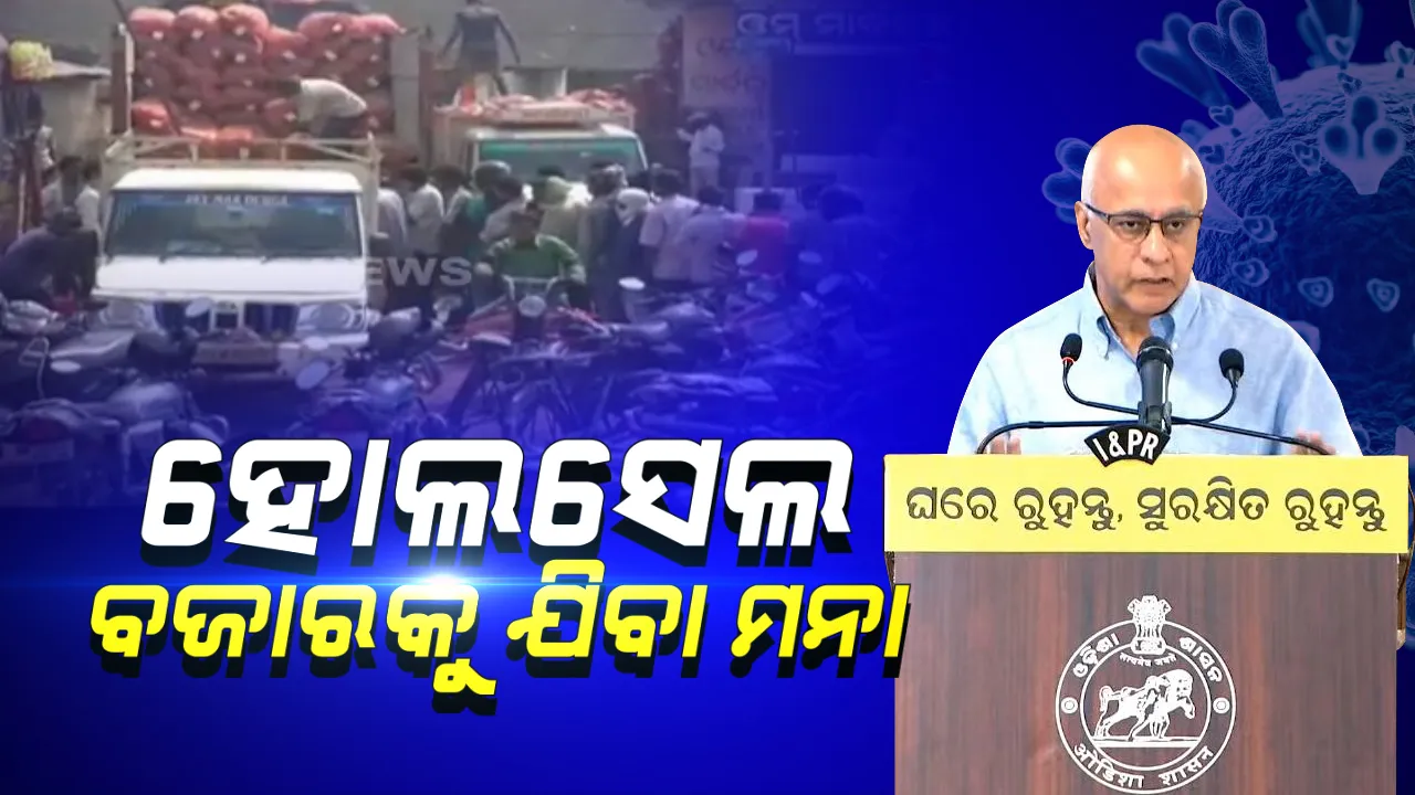  ଆହୁରୀ କଡାକଡି ହେଲା ଲକଡାଉନ କଟକଣା...ଏଣିକି ଖାଉଟିଙ୍କୁ ହୋଲସେଲ୍ ବା ପାଇକାରୀ ବଜାର ଯିବା ମନା...ଘର ପାଖ ଦୋକାନରୁ ଜିନିଷ କିଣିବାକୁ ସରକାରଙ୍କ ନିର୍ଦ୍ଦେଶ