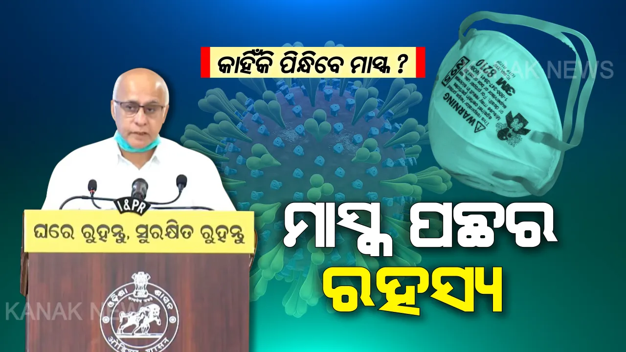  ମହାମାରୀ ମୁକାବିଲାରେ ମାସ୍କ ଅସ୍ତ୍ର । ମୁହଁରେ କାହିଁକି ପିନ୍ଧିବା ମାସ୍କ ? ବାଗଚୀ ବଖାଣିଲେ ମାସ୍କ ପଛର ରହସ୍ୟ