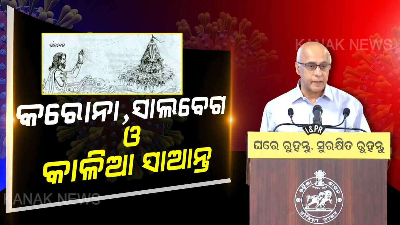  ସାମ୍ପ୍ରଦାୟିକ ମନୋଭାବ ଭୂତାଣୁ ଠାରୁ ବି ଭାରି ଭୟଙ୍କର, ଓଡିଶାରେ ଏହାର ସ୍ଥାନ ନାହିଁ... କାଳିଆ ସାଆନ୍ତଙ୍କ ପରମ ଭକ୍ତ ସାଲବେଗଙ୍କ କାହାଣୀ କହି ବୁଝାଇଦେଲେ ବାଗଚୀ