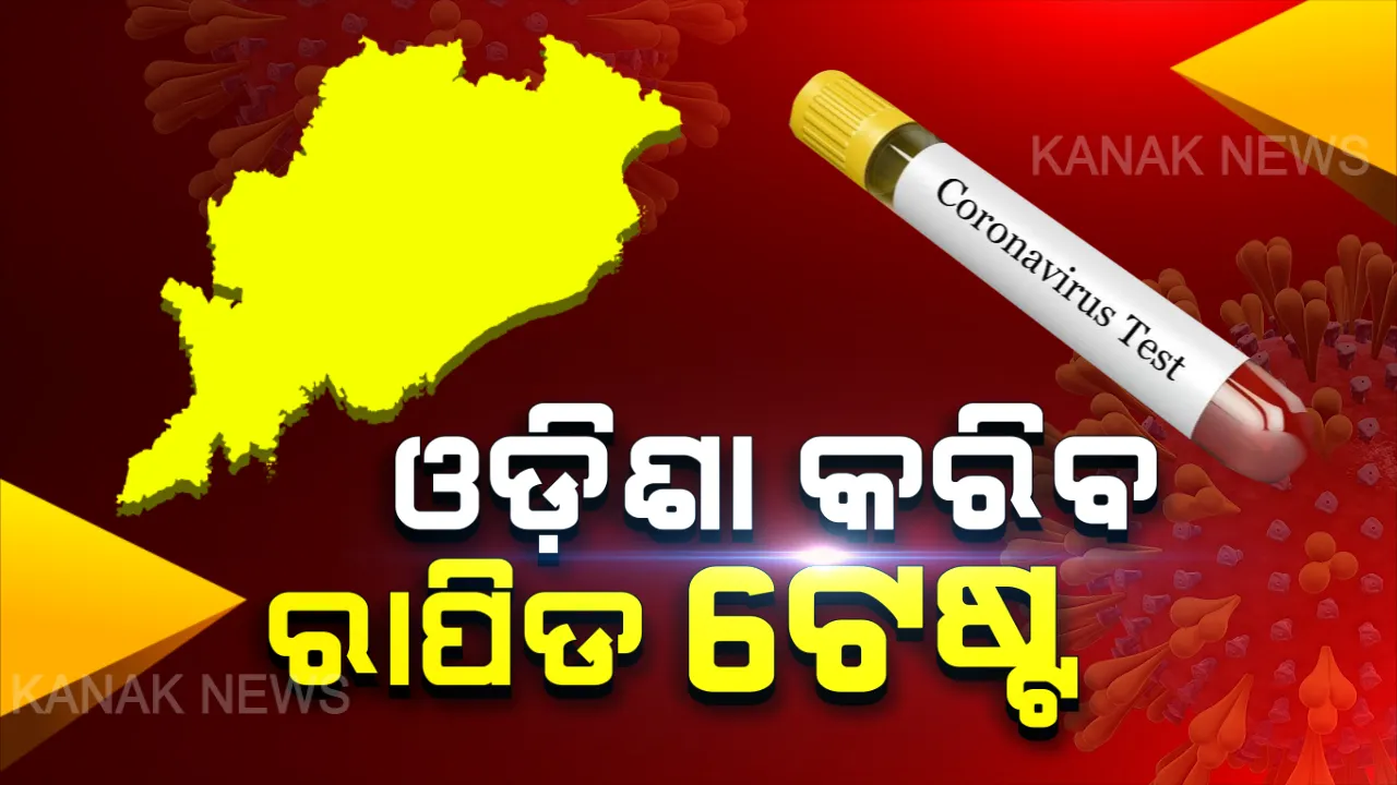  କରୋନା: ଓଡିଶା କରିବ ରାପିଡ୍ ଟେଷ୍ଟ । ଆଗାମୀ ଦିନରେ ୨ ଲକ୍ଷ ଟେଷ୍ଟ କରିବାକୁ ଲକ୍ଷ୍ୟ । ସେପଟେ କରୋନା ଆକ୍ରାନ୍ତଙ୍କ ନମୂନା ପରୀକ୍ଷା କରିବ ଏମକେସିଜି ମେଡିକାଲ କଲେଜ ଓ ହସ୍ପିଟାଲ