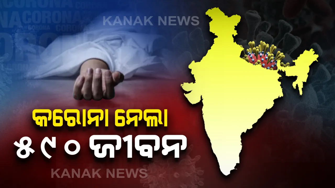  ଦେଶରେ ୧୮ ହଜାର ଟପିଲା ଆକ୍ରାନ୍ତଙ୍କ ସଂଖ୍ୟା: ମୋଟ ସଂକ୍ରମିତଙ୍କ ସଂଖ୍ୟା ୧୮ ହଜାର ୬୦୧କୁ ବୃଦ୍ଧି, ମୃତକଙ୍କ ସଂଖ୍ୟା ୫୯୦; ମହାରାଷ୍ଟ୍ରରେ ସର୍ବାଧିକ ୨୩୨ ମୃତ