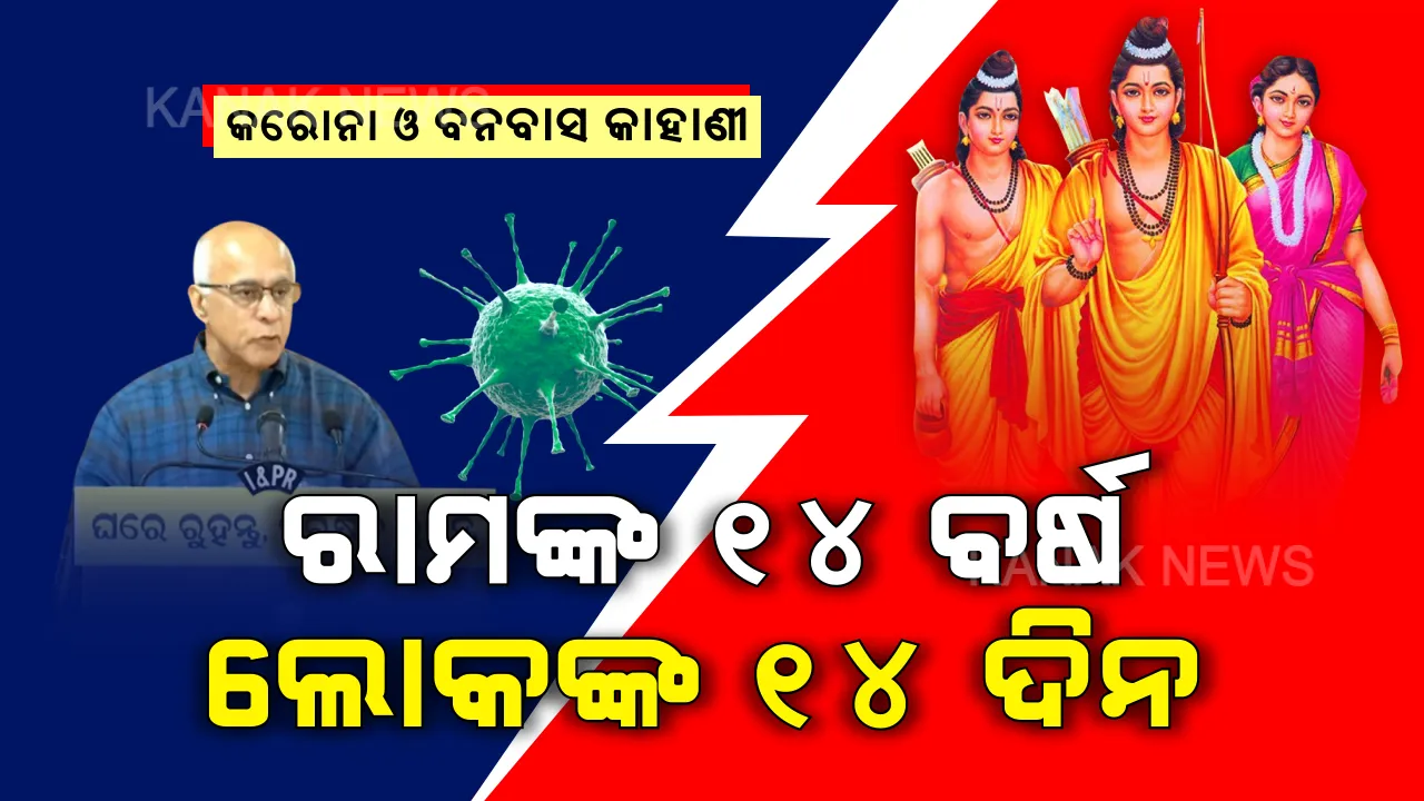  କରୋନା ପାଇଁ ବନବାସ କାହାଣୀ: ରାମନବମୀରେ ପ୍ରଭୁ ରାମଙ୍କ ବନବାସ କଥା ବଖାଣିଲେ ବାଗଚୀ । କହିଲେ ମହାମାରୀ ମୁକାବିଲା ପାଇଁ ରାମଙ୍କ ୧୪ ବର୍ଷ ପରି ଆମକୁ ରହିବାକୁ ପଡିବ ୧୪ ଦିନ
