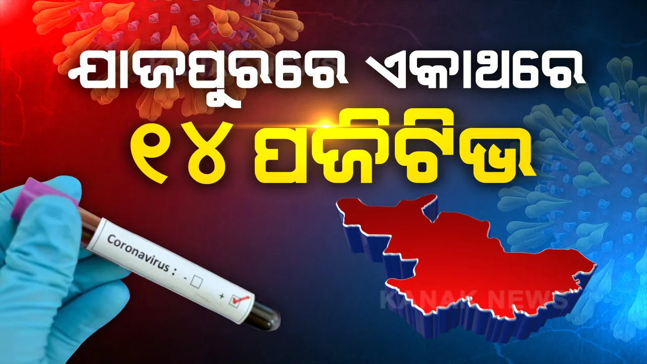  ସାଙ୍ଘାତିକ ହେଉଛି ଯାଜପୁର ସ୍ଥିତି । ଏକାଥରେ ଚିହ୍ନଟ ହେଲେ ଆଉ ୧୪ କରୋନା ଆକ୍ରାନ୍ତ । ନୂଆ ପଜିଟିଭ ଚିହ୍ନଟ ପରେ ଏବେ ଜିଲ୍ଲାରେ ମୋଟ ଆକ୍ରାନ୍ତ ସଂଖ୍ୟା ୩୬କୁ ବୃଦ୍ଧି