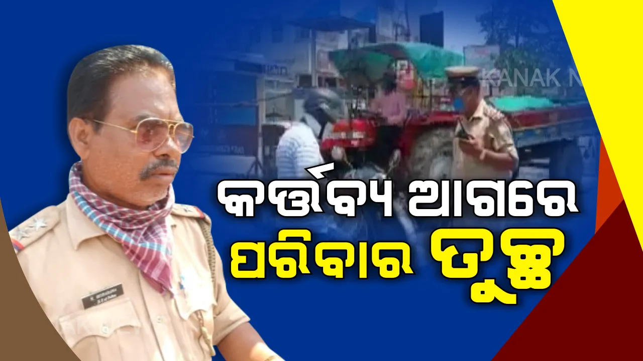  କର୍ତ୍ତବ୍ୟ ଆଗ, ପରିବାର ପଛ ! କରୋନା ମୁକାବିଲାର ଯୋଦ୍ଧା ନାରାୟଣ ମହାରଣା : ମାଆଙ୍କ ଶବ ସତ୍କାର ସାରି ଡ୍ୟୁଟିରେ ଯୋଗ ଦେଲେ ପୁଲିସ ଅଧିକାରୀ