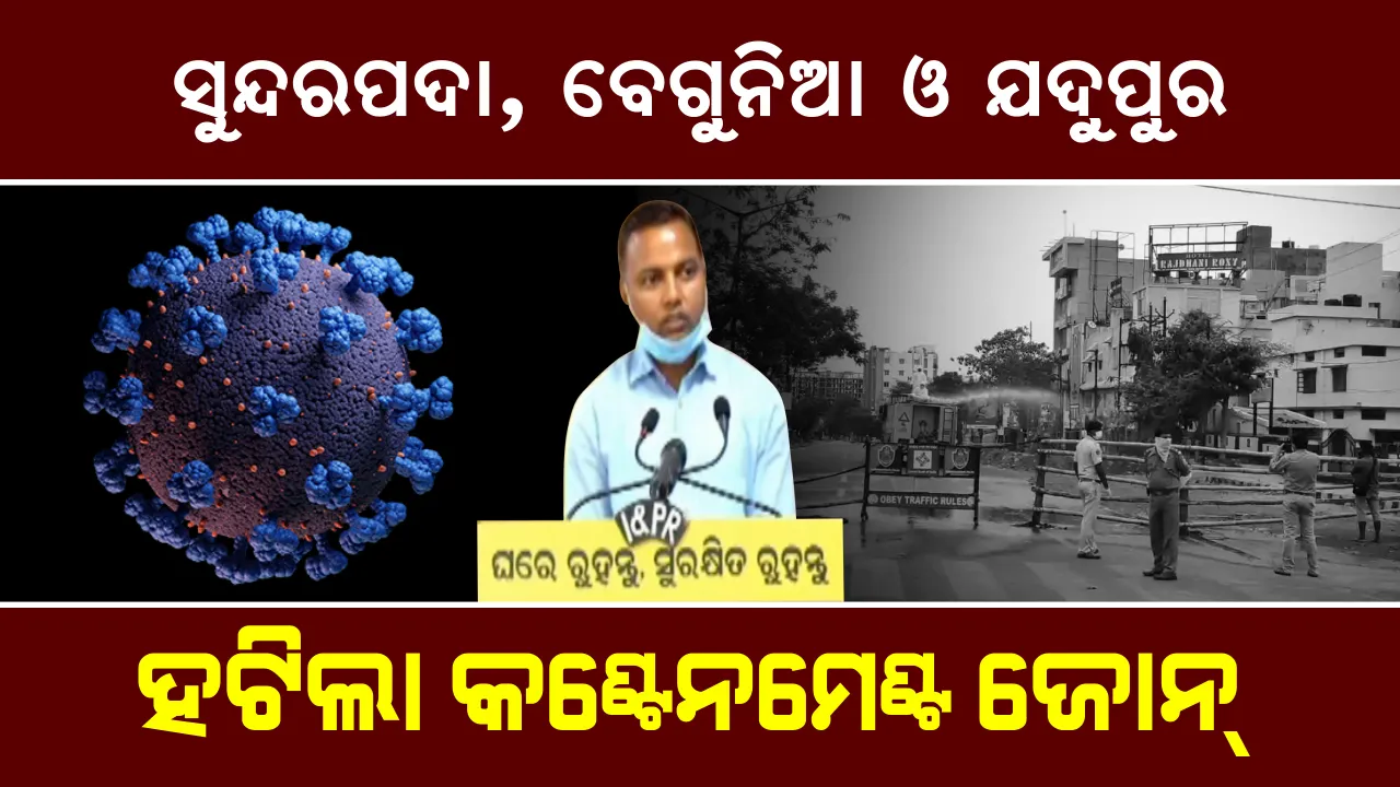  ଭୁବନେଶ୍ୱରର ୨ଟି ସ୍ଥାନରୁ ହଟିଲା କଣ୍ଟେନମେଣ୍ଟ ଜୋନ୍ । ସୁନ୍ଦରପଦା ଏବଂ ଯଦୁପୁରରେ କୋହଳ ହେଲା ଅବରୋଧ ଅଞ୍ଚଳ କଟକଣା । ରାଜଧାନୀରେ ରହିଛି ଆଉ ୩ଟି କଣ୍ଟେନମେଣ୍ଟ ଜୋନ୍