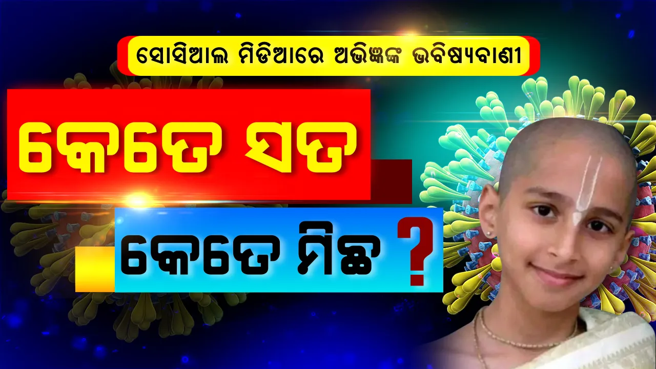  ସୋସିଆଲ ମିଡ଼ିଆରେ ଘୂରି ବୁଲୁଛି ଅଭିଜ୍ଞଙ୍କ ଭବିଷ୍ୟବାଣୀ । ଏହା କେତେ ସତ ଓ କେତେ ମିଛ? ଭାଇରାଲ ଭବିଷ୍ୟବାଣୀର ସତ କଣ? ଥରେ ନଜର ପକାଇ ନିଅନ୍ତୁ ଏହି ରିପୋର୍ଟ ଉପରେ?