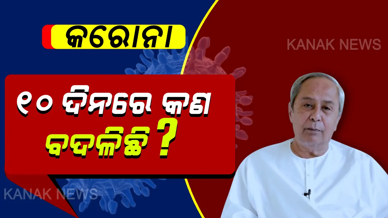  ଗତ ୧୦ ଦିନରେ ବିଶ୍ୱରେ କେମିତି କାୟା ମେଲାଇଛି କରୋନା? ଭିଡ଼ିଓ ବାର୍ତ୍ତାରେ ରାଜ୍ୟବାସୀଙ୍କୁ ନବୀନ ଦେଲେ ସୂଚନା ।