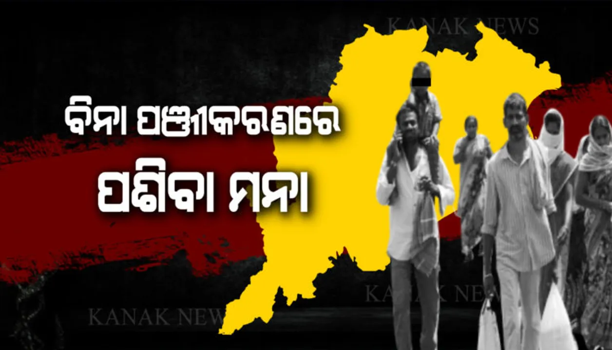  ରାଜ୍ୟ ବାହାରେ ଥିବା ଓଡ଼ିଆ ଶ୍ରମିକଙ୍କ ଘର ବାହୁଡ଼ା ପାଇଁଁ ଆଜିଠାରୁ ଆରମ୍ଭ ପଞ୍ଜୀକରଣ : ପୋର୍ଟାଲ ଏବଂ ଫର୍ମ ଜରିଆରେ ହେବ ଆବେଦନ,ଲକଡାଉନ ହଟିବା ପରେ ପ୍ରାୟ ୫ ଲକ୍ଷ ଶ୍ରମିକ ଓଡିଶା ଫେରିବା ସମ୍ଭାବନା