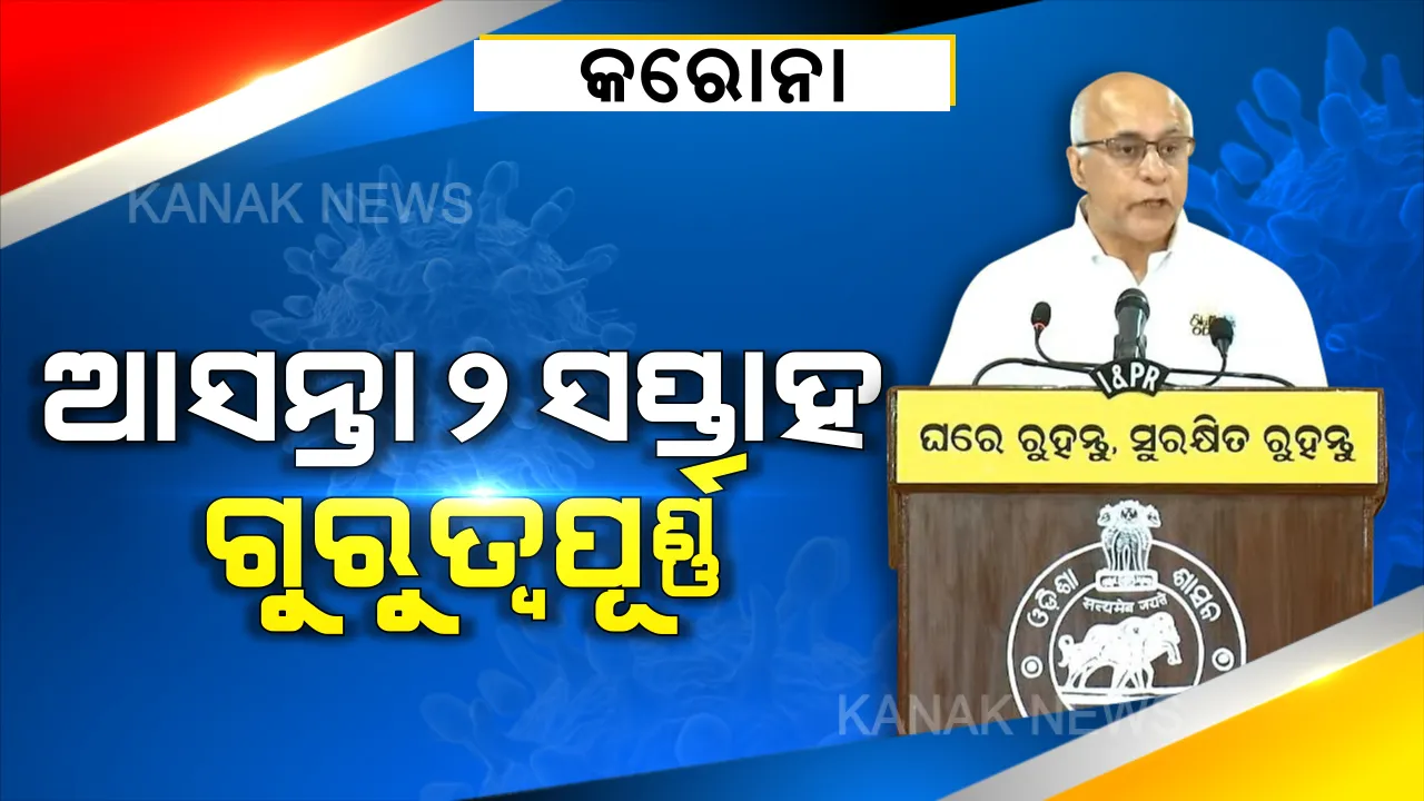  ସତର୍କ କଲେ ସୁବ୍ରତ: ଆସନ୍ତା ୨ ସପ୍ତାହ ସମସ୍ତଙ୍କ ପାଇଁ ଅଧିକ ଗୁରୁତ୍ୱପୂର୍ଣ୍ଣ । ସମସ୍ତେ ଜଗିରଖି ଚଳନ୍ତୁ, ୧୫ ଦିନ ଘରେ ରହି କରୋନାକୁ ହରାନ୍ତୁ...