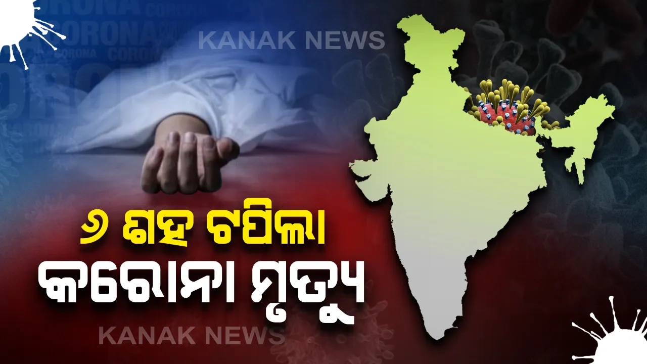  ଦେଶରେ କରୋନା ଆକ୍ରାନ୍ତଙ୍କ ସଂଖ୍ୟା ୨୦ ହଜାର ନିକଟତର: ବର୍ତ୍ତମାନ ସୁଦ୍ଧା ମୃତ୍ୟୁ ସଂଖ୍ୟା ୬୪୦; ମହାରାଷ୍ଟ୍ର ସ୍ଥିତି ସଙ୍ଗୀନ, ଦିଲ୍ଲୀକୁ ଟପିଲା ଗୁଜରାଟ