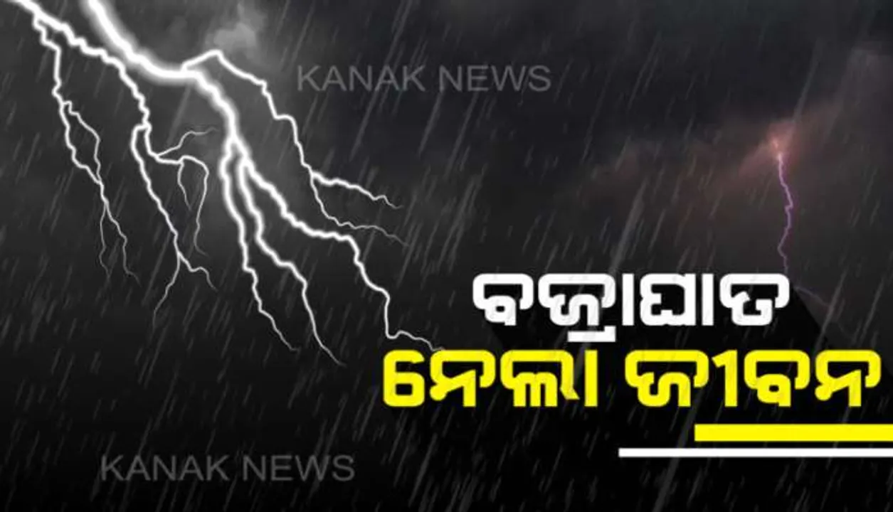  ବାଲେଶ୍ୱରରେ କାଳବୈଶାଖୀର ତାଣ୍ଡବ: ପ୍ରବଳ ଝଡତୋଫାନରେ ଭୁଶିଡିଲା ମୋବାଇଲ ଟାୱାର; ମାଛ ଧରୁଥିବା ବେଳେ ବ୍ରଜପାତରେ ଚାଲିଗଲା ୩ ଜୀବନ
