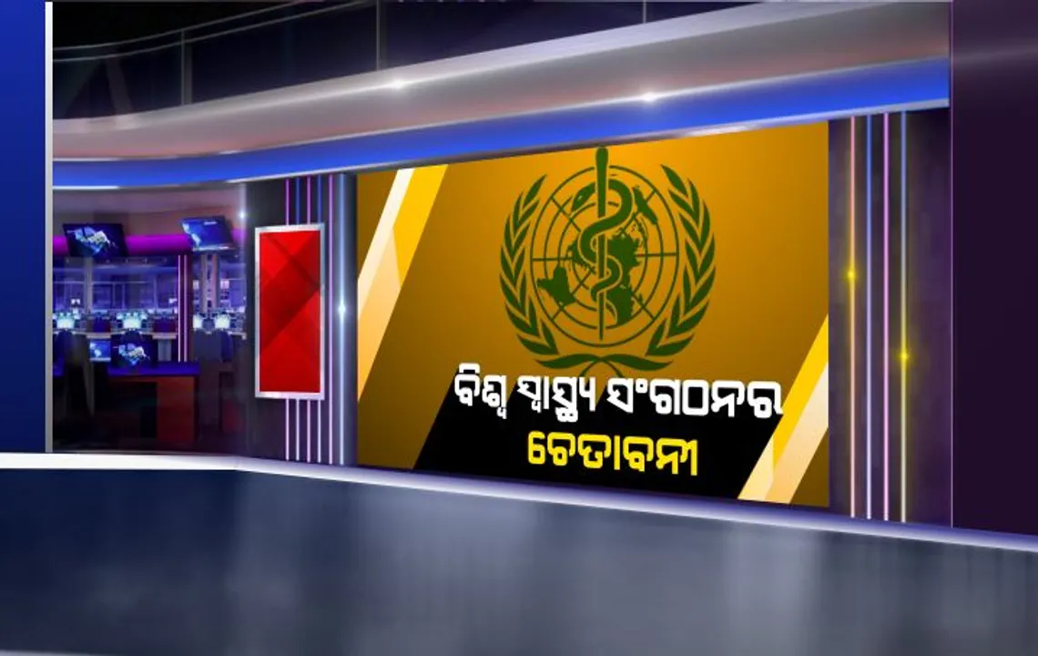  ବିଶ୍ୱ ସ୍ୱାସ୍ଥ୍ୟ ସଂଗଠନର ଚେତାବନୀ ବଢ଼ାଇଲା ଚିନ୍ତା :କରୋନା ନେଇ ବିଶ୍ୱରେ ଅବସ୍ଥା ଆହୁରି ଖରାପ ହୋଇପାରେ କହିଲା ଡବ୍ଲୁଏଚଓ, ସତର୍କ ରହିବାକୁ ଦେଲା ପରାମର୍ଶ