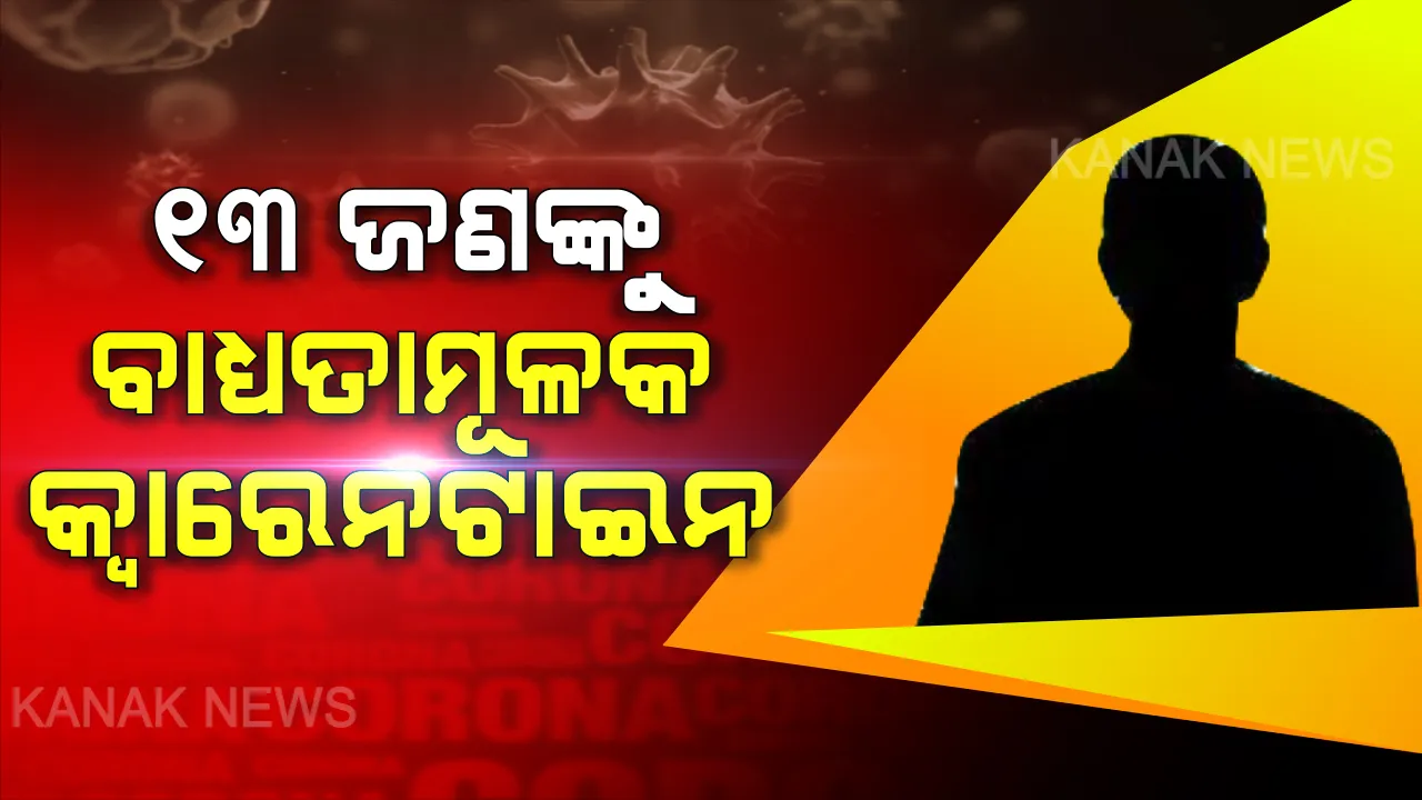  କର୍ଫ୍ୟୁ ସମୟରେ ଘର ବାହାରେ ବୁଲୁଥିଲେ ସାବଧାନ । ବାହାରେ ବୁଲୁଥିବାରୁ ଭୁବନେଶ୍ୱରରେ ୧୩ଜଣଙ୍କୁ ବାଧ୍ୟତାମୂଳକ କ୍ୱାରେନଟାଇନରେ ପଠାଇଲା ପ୍ରଶାସନ