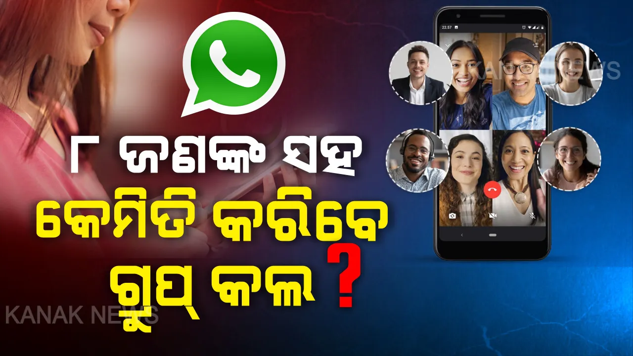  ହ୍ୱାଟ୍ସଆପ୍ ୟୁଜର୍ସଙ୍କ ପାଇଁ ବଡ଼ ଖବର । ଗ୍ରୁପ ଭିଡ଼ିଓ କଲରେ ବଡ଼ ପରବିର୍ତ୍ତନ କରି ଆଣିଲା ନୂଆ ଫିଚର୍ସ, ପଢ଼ନ୍ତୁ...କ’ଣ ଏହି ଫିଚର୍ସ ଏବଂ କ’ଣ ମିଳିବ ଫାଇଦା?