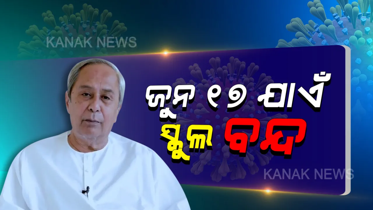  କରୋନା ମୁକାବିଲା ପାଇଁ ରାଜ୍ୟ ସରକାରଙ୍କ ବଡ଼ ନିଷ୍ପତ୍ତି : ଜୁନ ୧୭ ଯାଏ ବନ୍ଦ ରହିବ ରାଜ୍ୟର ସମସ୍ତ ଶିକ୍ଷାନୁଷ୍ଠାନ 