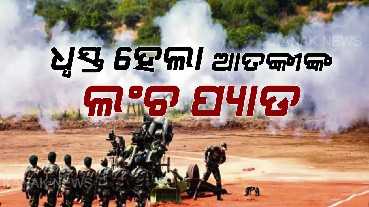  ନିୟନ୍ତ୍ରଣ ରେଖା ନିକଟରେ ଆତଙ୍କବାଦୀ ଲଂଚ ପ୍ୟାଡ ଉପରେ ଭାରତୀୟ ସେନାର ବଡ ଧରଣର ଆକ୍ରମଣ: ଲଂଚପ୍ୟାଡ ଓ ଗୋଳାବାରୁଦ ଭଣ୍ଡାରକୁ ଉଡାଇ ଦେଲେ ଭାରତୀୟ ଯବାନ