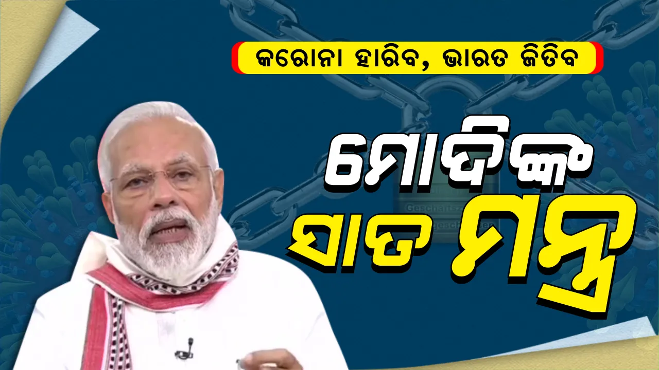  କରୋନା ଲଢେଇ ପାଇଁ ମୋଦିଙ୍କ ୭ ମନ୍ତ୍ର । ଯାହା କରୋନା ଯୁଦ୍ଧରେ ଭାରତକୁ ଆଣିଦେବ ସଫଳତା ।
