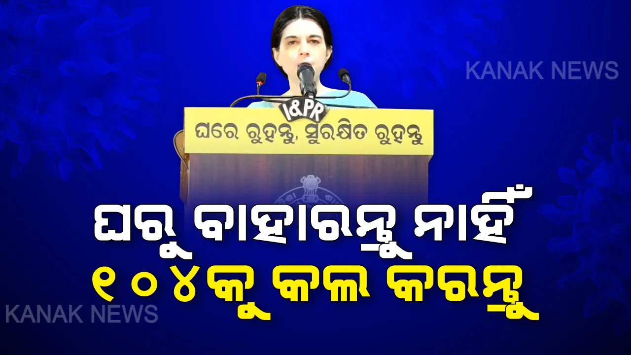  ରାଜ୍ୟରେ ୯୦୦ ନମୂନା ପରୀକ୍ଷାରୁ ୫ ଜଣଙ୍କ ଠାରେ କରୋନା ପଜିଟିଭ୍ । ୨୧ ଜଣଙ୍କ ସଂସ୍ପର୍ଶରେ ଆସିଛନ୍ତି ପଞ୍ଚମ ଆକ୍ରାନ୍ତ । ସରକାର କହିଲେ, ଲକ୍ଷଣ ଦେଖାଗଲେ ନଲୁଚାଇ ତୁରନ୍ତ ୧୦୪କୁ କରନ୍ତୁ ଫୋନ୍ ।