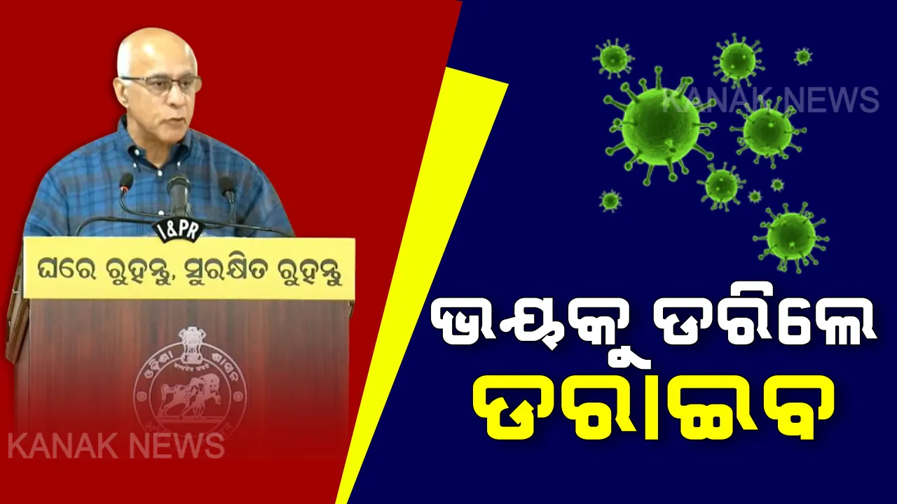 କରୋନା ଲକ୍ଷଣ ଥିଲେ ଲୁଚାନ୍ତୁ ନାହିଁ । ମହାମାରୀର ମୁକାବିଲା ପାଇଁ ନିଜ ଭିତରର ଭୟକୁ ଦୂରାନ୍ତୁ... କାହା କଥା ନଶୁଣି ନିର୍ଭିକ ଭାବେ ନିଜ କଥା ସରକାରଙ୍କୁ ଜଣାନ୍ତୁ...
