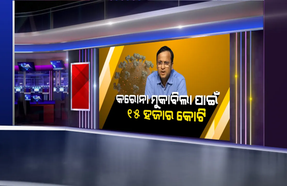  କରୋନା ମୁକାବିଲା ପାଇଁ ସ୍ୱତନ୍ତ୍ର ପାଣ୍ଠି ଗଠନ କଲେ କେନ୍ଦ୍ର ସରକାର :  ତିନି ପର୍ଯ୍ୟାୟରେ ଖର୍ଚ୍ଚ ହେବ ୧୫ ହଜାର କୋଟି ଟଙ୍କା, ସ୍ୱାସ୍ଥ୍ୟ ଭିତ୍ତିଭୂମି ବିକାଶ ସହ ସ୍ଥାପନ ହେବ କୋଭିଡ୍ ହସ୍ପିଟାଲ