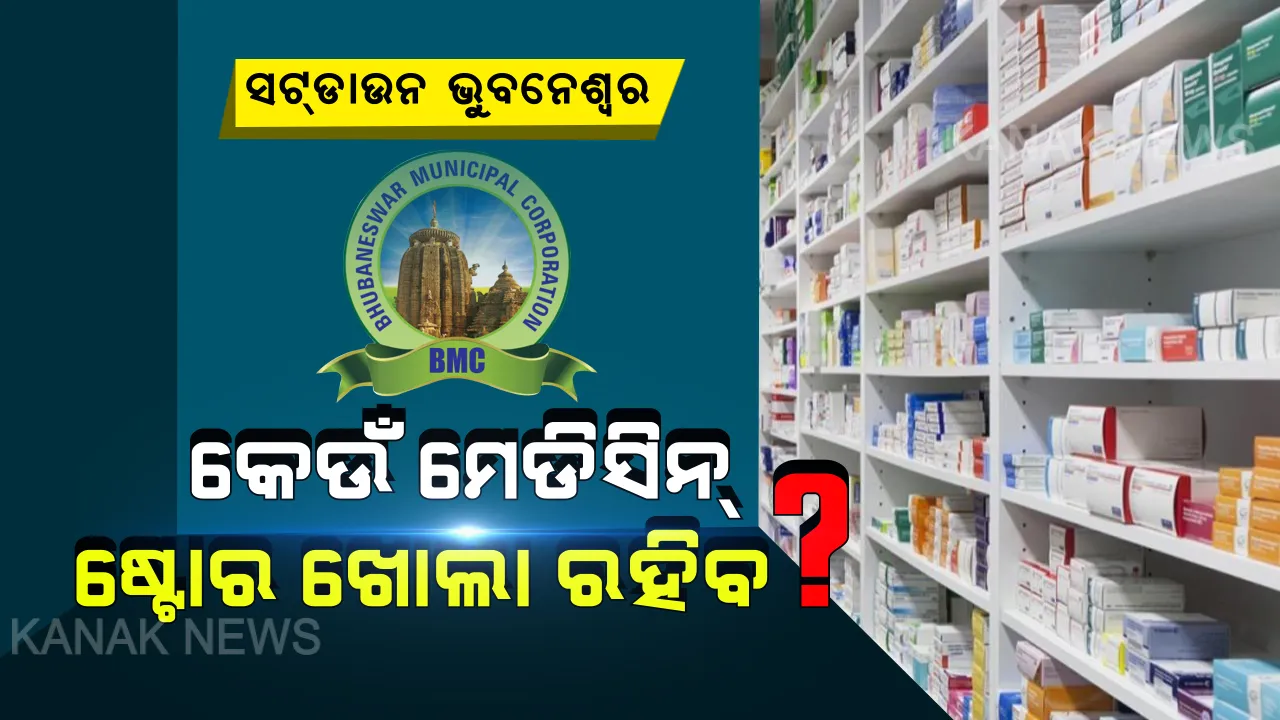  ଭୁବନେଶ୍ୱର ସଟ୍ ଡାଉନ: କେଉଁ ଥାନା ଅଧିନରେ କେଉଁ ମେଡିସିନ୍ ଷ୍ଟୋର ଖୋଲା ରହିବ? ପୂରା ତାଲିକା ଦେଲା ବିଏମସି, ପଢ଼ନ୍ତୁ...