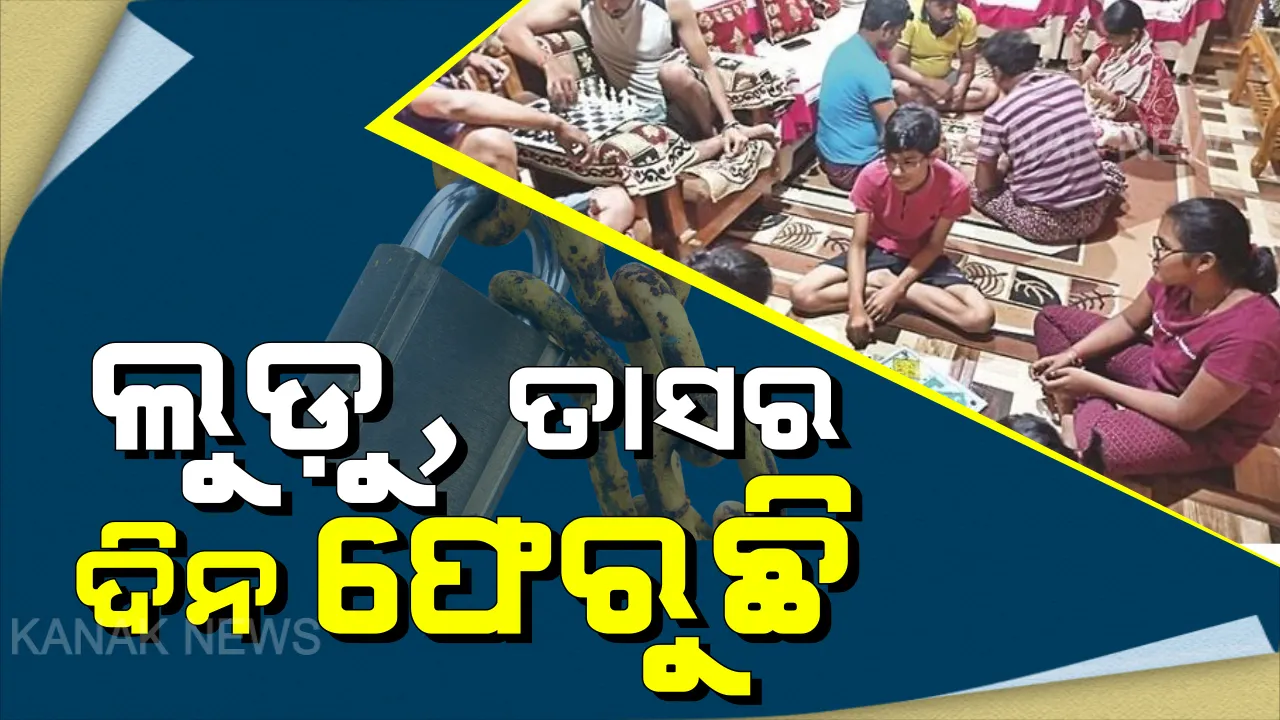  ଲକଡାଉନରେ ସାରା ଦେଶ : ବଦଳିଗଲାଣି ଯୁବପୀଢ଼ିଙ୍କ ଚାଲିଚଲଣି, ଲୁଡୁ, ତାସ ଖେଳରେ କଟୁଛି ଦିନ