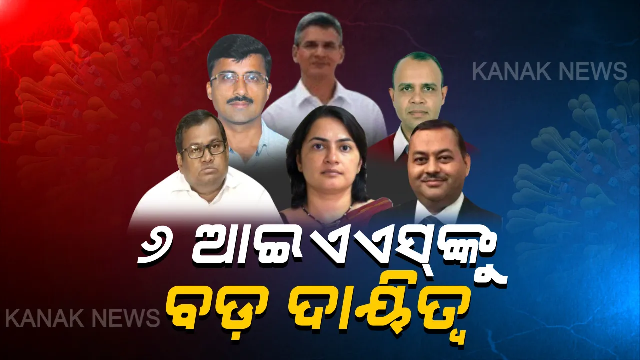  କରୋନା ମୁକାବିଲା ପାଇଁ ରାଜ୍ୟ ସରକାରଙ୍କ ବଡ ପଦକ୍ଷେପ : ଭୁବନେଶ୍ୱରକୁ ତିନୋଟି ଜୋନରେ ଭାଗ କରି ୬ ଆଇଏଏସଙ୍କୁ ଦିଆଗଲା ଗୁରୁତ୍ୱପୂର୍ଣ୍ଣ ଦାୟିତ୍ୱ,ଅବରୋଧ ଅଂଚଳ ଉପରେ ରଖିବେ ନଜର