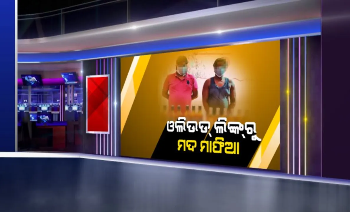  ଲକଡାଉନ୍ ଭିତରେ ଚୋରା ମଦବେପାର : ଫିଲ୍ମ ପ୍ରଡ୍ୟୁସରଙ୍କ ପୁଅଙ୍କ ସମେତ ୨ ଜଣକୁ ଗିରଫ କଲା ଖଣ୍ଡଗିରି ପୋଲିସ, ଲକ୍ଷାଧିକ ଟଙ୍କାର ଦାମୀ ମଦ ସହ ଦାମୀ ଗାଡି ଜବତ