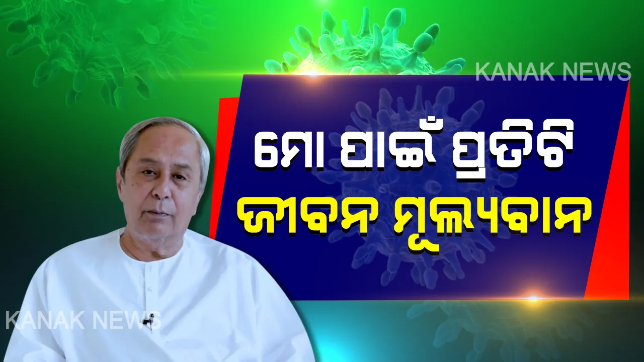  କରୋନା ଲଢେଇ ଲମ୍ବା ଲଢେଇ, ଆପଣ ସମସ୍ତେ ଜଣେ ଜଣେ ଯୋଦ୍ଧା । ମୋ ପାଇଁ ପ୍ରତିଟି ଜୀବନ ମୂଲ୍ୟବାନ, ସବୁ ଜୀବନକୁ ସୁରକ୍ଷା ଦେବା ମୋ ଦାୟିତ୍ୱ । ମହାମାରୀ ମୁକାବିଲାରେ ଓଡିଶାବାସୀଙ୍କ ତ୍ୟାଗକୁ ସମ୍ମାନ ଦେଲେ ମୁଖ୍ୟମନ୍ତ୍ରୀ