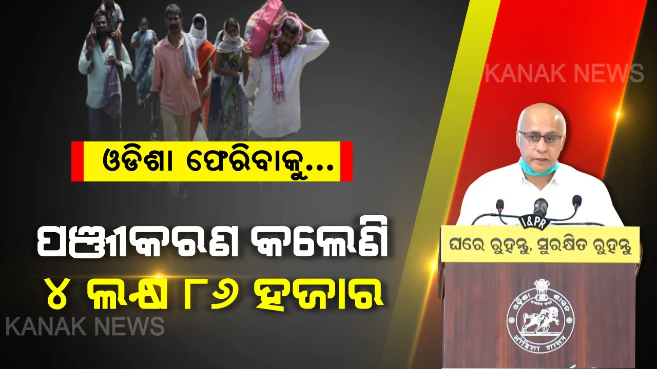  ଘରକୁ ଫେରିବାକୁ ବଢୁଛି ବ୍ୟଗ୍ରତା । ସରକାରୀ ପୋର୍ଟାଲରେ ପଞ୍ଜୀକରଣ କଲେଣି ୪ ଲକ୍ଷ ୮୬ ହଜାର ଲୋକ । ତାଲା ଫିଟିଲେ ଓଡିଶା ବାହାରୁ ବାହୁଡିବେ ଓଡିଆ